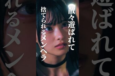 メンヘラは本性が出てからが怖い #bumpドラマ #シンデレラコンプレックス #デレコン #ごっこ倶楽部