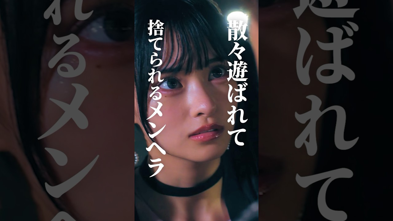 メンヘラは本性が出てからが怖い #bumpドラマ #シンデレラコンプレックス #デレコン #ごっこ倶楽部 メンヘラは本性が出てからが怖い #bumpドラマ #シンデレラコンプレックス #デレコン #ごっこ倶楽部