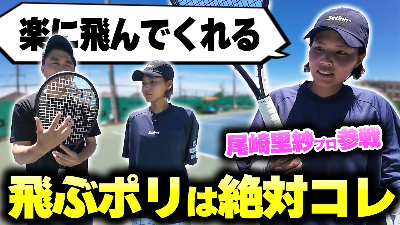 【尾崎里紗プロ参戦】プロも驚きの楽に飛んでくれるポリストリング!ナイロンユーザーでも使えるHEAD SONIC PROとは?〈ぬいさんぽテニス(Tennis)〉 【尾崎里紗プロ参戦】プロも驚きの楽に飛んでくれるポリストリング!ナイロンユーザーでも使えるHEAD SONIC PROとは?〈ぬいさんぽテニス(Tennis)〉