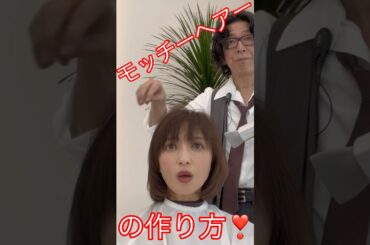 モッチーヘアーの秘密❣️ #望月理恵#モッチー#アラフィフ#50代 #美容室