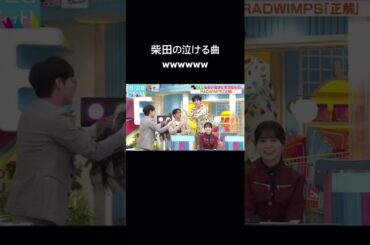 アンタッチャブル柴田の泣ける曲wwwwwww  #ラヴィット  #柴田