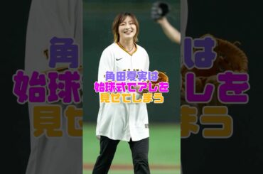 角田夏実さんの始球式姿が最高すぎる #角田夏実