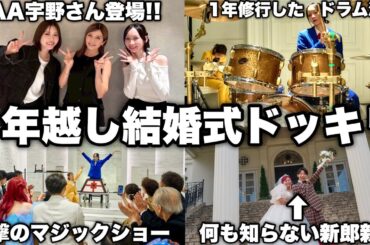 1年前から準備して親友の結婚式でサプライズしたら新婦大号泣ブチギレwwwww