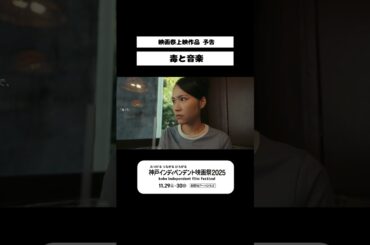 「毒と音楽」予告　 #shorts   #神戸インディペンデント映画祭 #映画 #予告