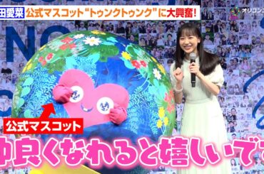 芦田愛菜、公式マスコットと初対面で大興奮！「仲良くなれると嬉しいです」　『GREEN×EXPO2027開催500日前記者発表会』