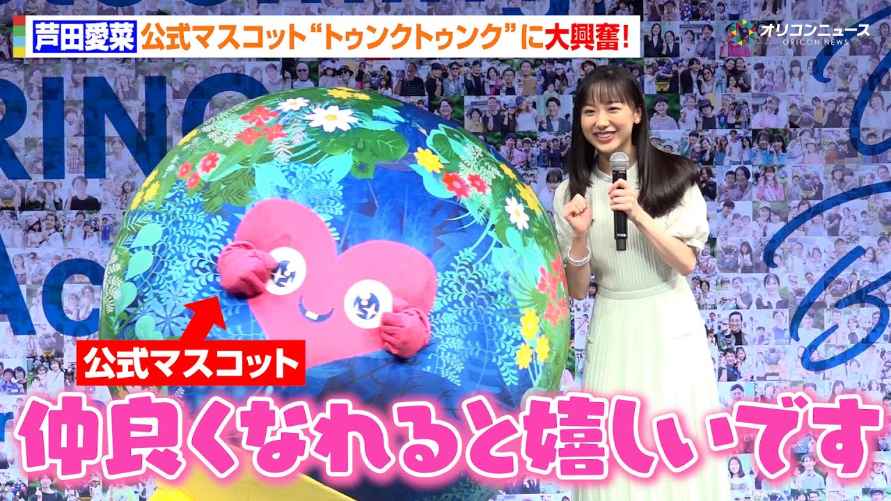 芦田愛菜、公式マスコットと初対面で大興奮!「仲良くなれると嬉しいです」 『GREEN×EXPO2027開催500日前記者発表会』 芦田愛菜、公式マスコットと初対面で大興奮!「仲良くなれると嬉しいです」 『GREEN×EXPO2027開催500日前記者発表会』