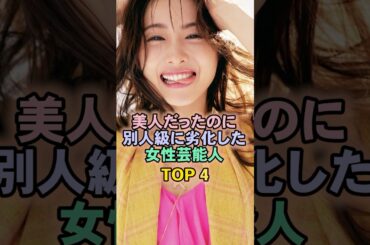 美人だったのに別人級に劣化した女性芸能人TOP4#石原さとみ