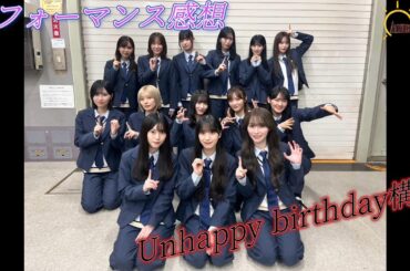 【Unhappy birthday構文】櫻坂4613th Single『Unhappy birthday構文』パフォーマンスの感想を熱く語る【櫻坂46】