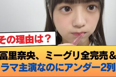 冨里奈央さん、ミーグリ全完売+ドラマ主演があるのにアンダー2列目 #乃木坂46 #乃木坂46のスター