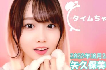2025年10月28日 タイムちゃん (矢久保美緒)