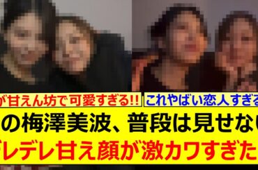 【衝撃】この梅澤美波、普段は見せないデレデレ甘え顔が激カワすぎた!!【乃木坂46・乃木坂配信中・乃木坂工事中】