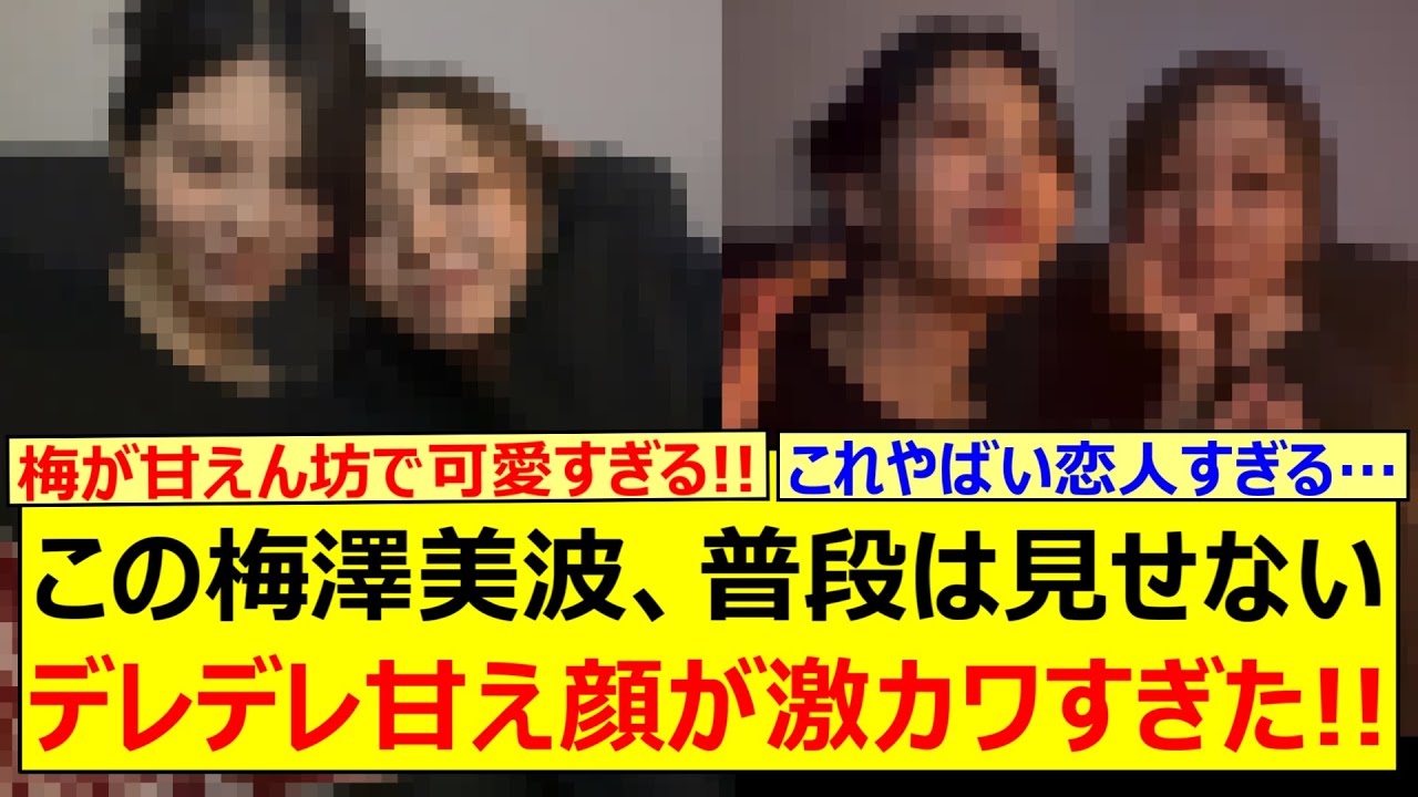 【衝撃】この梅澤美波、普段は見せないデレデレ甘え顔が激カワすぎた!!【乃木坂46・乃木坂配信中・乃木坂工事中】 【衝撃】この梅澤美波、普段は見せないデレデレ甘え顔が激カワすぎた!!【乃木坂46・乃木坂配信中・乃木坂工事中】