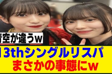 13thシングルのリスパでハプニングが起きるも盛り上がってしまうｗ[櫻坂46]