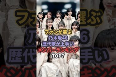 【ファンが選ぶ】乃木坂46の歴代歌が上手いメンバーランキングTOP7 #白石麻衣 #久保史緒里