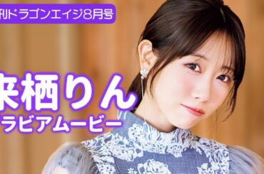 【グラビア】ご褒美確定！お洒落ワンピの来栖りんとガチ恋距離デート♡【メイキング】