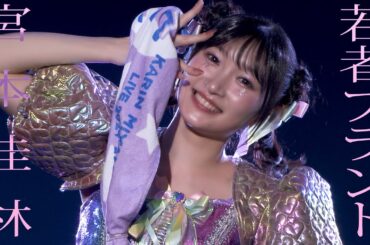 【LIVE映像】宮本佳林「若者ブランド」@宮本佳林 LIVE 2024～TWiNKLE～（12.29 Zepp DiverCity）