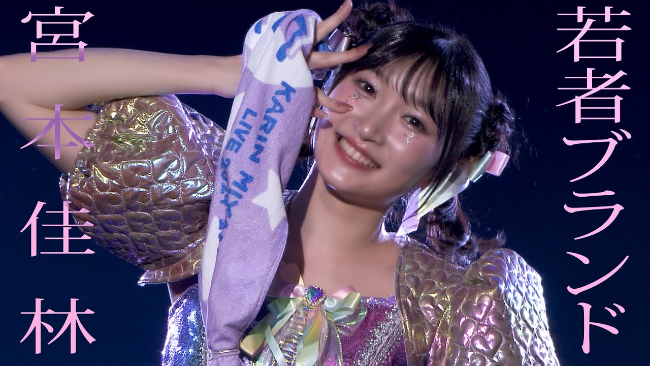 【LIVE映像】宮本佳林「若者ブランド」@宮本佳林 LIVE 2024~TWiNKLE~(12.29 Zepp DiverCity) 【LIVE映像】宮本佳林「若者ブランド」@宮本佳林 LIVE 2024~TWiNKLE~(12.29 Zepp DiverCity)