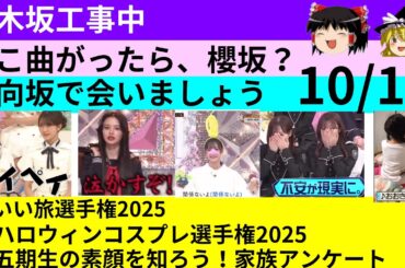 10/19【乃木中】【そこさく】【ひなあい】３番組の話
