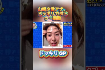 山崎夕貴アナ、ドッキリでタトゥー騒動#菊池風磨 #ドッキリgp #金の像  #ダウンタウン #テレビ #いいね