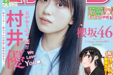 櫻坂46・村井優さんが表紙に登場！「週刊少年マガジン 48号」本日発売 - MANGA Watch