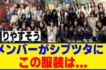 このメンバーの格好、この後にダンプラ撮影か！？[櫻坂46]