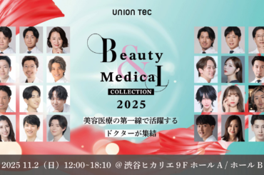 美容医療の最前線に“会える”「Beauty & Medical Collection 2025」「Beauty Doctors Collection 30」の登壇ドクターが決定！