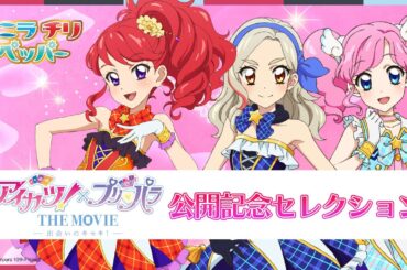 【期間限定 アイカツ！履修プログラム】『アイカツ！×プリパラ THE MOVIE -出会いのキセキ！-』大ヒット上映記念　「バニラチリペッパー」セレクション