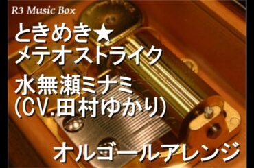 ときめき★メテオストライク/水無瀬ミナミ (CV.田村ゆかり)【オルゴール】 (アニメ『銀河特急 ミルキー☆サブウェイ』挿入歌)