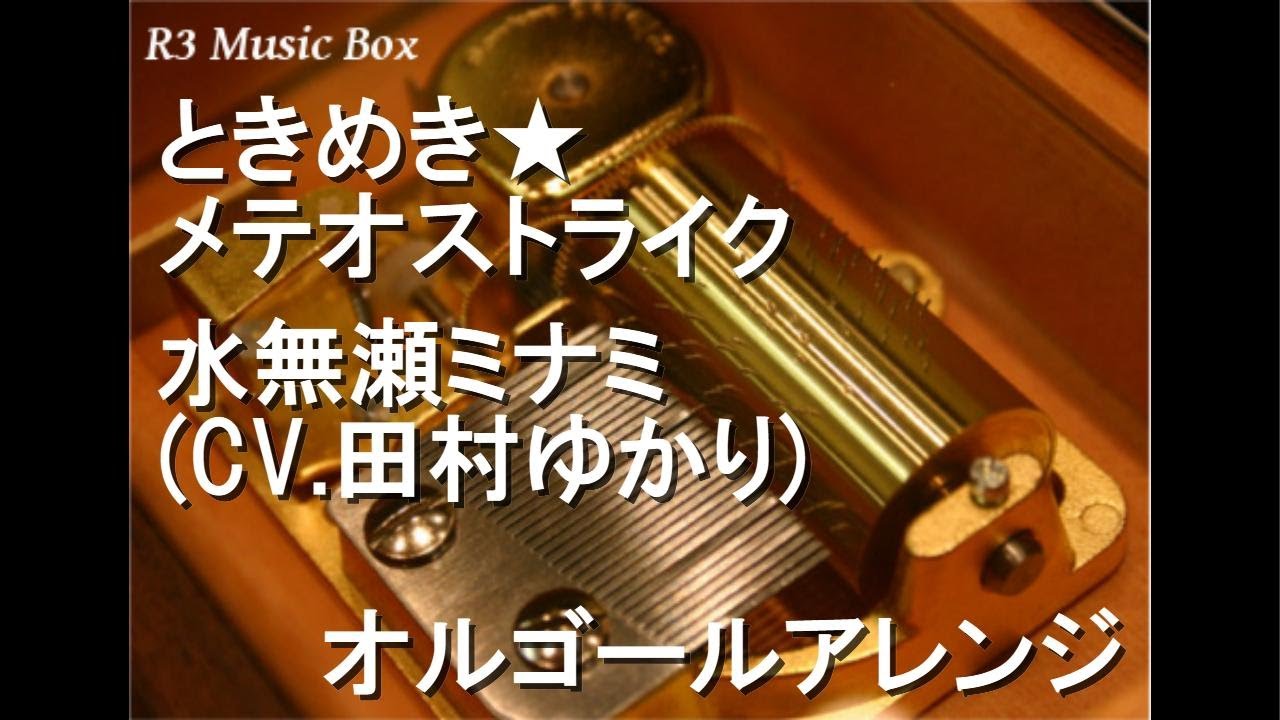 ときめき★メテオストライク/水無瀬ミナミ (CV.田村ゆかり)【オルゴール】 (アニメ『銀河特急 ミルキー☆サブウェイ』挿入歌) ときめき★メテオストライク/水無瀬ミナミ (CV.田村ゆかり)【オルゴール】 (アニメ『銀河特急 ミルキー☆サブウェイ』挿入歌)