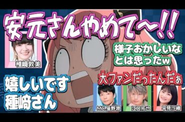 【SPY×FAMILY】種﨑敦美、星野源ファンを安元洋貴にバラされ焦るw【文字起こし】