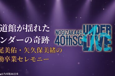 乃木坂46 Nogizaka46 40thアンダーライブ 武道館開催に熱狂！涙と感動の卒業セレモニー【2025最新情報】