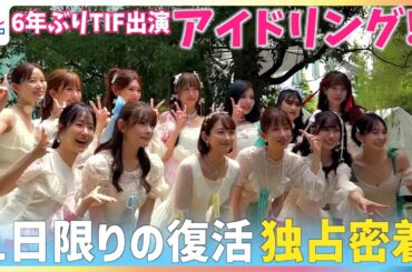 【独占密着】アイドリング!!!がTIF2025で１日限りの復活！朝日奈央が発起５年ぶりにメンバー集結！出産直後の菊地亜美は大苦戦…2日間のリハと『ガンバレ乙女(笑)』など６曲を披露した本番の舞台裏