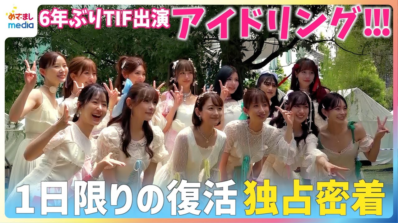【独占密着】アイドリング!!!がTIF2025で1日限りの復活!朝日奈央が発起5年ぶりにメンバー集結!出産直後の菊地亜美は大苦戦…2日間のリハと『ガンバレ乙女(笑)』など6曲を披露した本番の舞台裏 【独占密着】アイドリング!!!がTIF2025で1日限りの復活!朝日奈央が発起5年ぶりにメンバー集結!出産直後の菊地亜美は大苦戦…2日間のリハと『ガンバレ乙女(笑)』など6曲を披露した本番の舞台裏