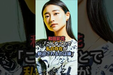 和田彩花「こんなことで私の存在が歓迎されるのは嫌」#ハロプロ #アンジュルム #和田彩花 #あやちょ #スマイレージ #活動家 #shorts