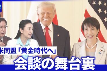 高市×トランプ会談舞台裏▽対米投資どうなる？最新情報中継▽高市氏が空母で異例演説【深層NEWS】