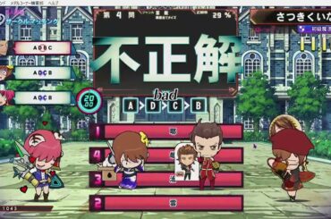 【QMA】2025/10/17【QMAモバイルプレーヤーの集い】定例会第一部　第4戦 #447