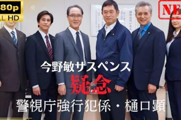 【日本のドラマ】 今野敏サスペンス｢疑念 警視庁強行犯係・樋口顕｣ 【ドラマフル】