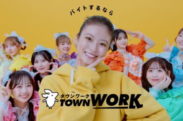 「タウンワークのうた」ポージング篇