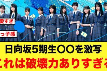 日向坂5期生休憩時間の１コマが破壊力ありすぎる【日向坂46】