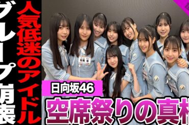 日向坂46が直面している“崩壊危機”に衝撃…アリーナ公演で空席祭り、人気メンバー卒業連鎖で止まらぬファン離れの真相に驚きを隠せない【アイドル】【日向坂】