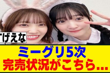 三期生全員が全完売！13thシングル、オンラインミーグリ5次完売表がこちら！！！[櫻坂46