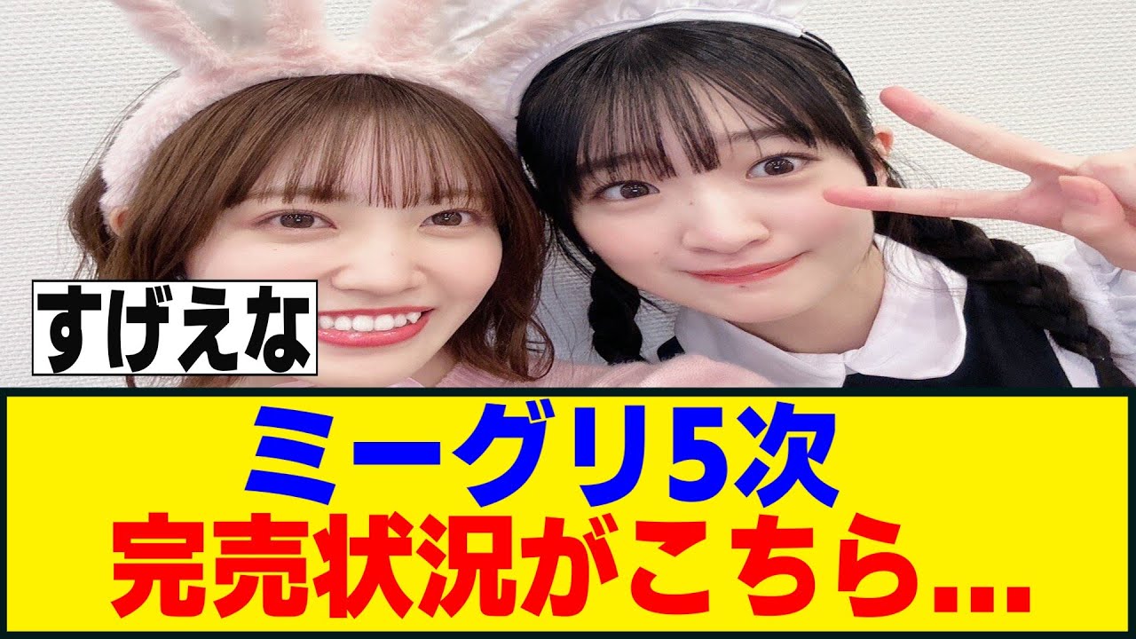 櫻坂46
ミーぐり5 時売状況がこちら。祭りちゃんこんなおめ。おこんなぎ完売 3期生全員全売すが 5時で売す9するのも3 期全員売なのもすげえな。浅井エルひな熊はようやっとる。はもう通しかなキャラ先行になってるけど川はどうしてなんだろう。 4機で1番可愛いのに取りきちのイメージ しかない。もっと内面掘り下げてあげて 欲しいもみも満バずしたのにハードル飛ん でるイメージしかない。4気の人気がない だけじゃなくての木と日向みたいに個人 PVは出せ話はそっからです。15はこれ が参考になってくるかな。卒業生が何人 出るかで変わってくるけど14は決まっ てるし4期生はこの時点で大体将来も 見える。24部ですら全3人しかいない から36部になったら斎藤山川が全できる かどうかってレベルでしょうね。なかなか 厳しい。新山連動で桜坂チャンネルくらい 使いよな。ほんまなんでやらないんだろう な。FCのヒストリーとかも全く更新し ないし。使えるもの使えばいいのに 売り出す気があるんだろうかといかしく 思うくらいだけどおタクにそう思わせちゃ ダめなんだよな。の時はドキュメントも 気合い入ってたし、運営の3期を売り出し ますよ。シグナルをビンビン感じたもの。
🌸坂道グループのまとめ&国内、海外の反応動画専門チャンネル🌸
櫻坂を中心に乃木坂46・日向坂46など、坂道グループに関する話題・エピソードをわかりやすくまとめてお届け!
※海外の反応については主に各国掲示板、動画サイトのコメント、各種SNSから
収集しております。
#櫻坂46
#井上梨名
#武元唯衣
#田村保乃
#藤吉夏鈴
#松田里奈
#森田ひかる
#山﨑天
#大園玲
#遠藤光莉
#大沼晶保
#幸阪茉里乃
#増本綺良
#守屋麗奈
#石森璃花
#遠藤理子
#小田倉麗奈
#小島凪紗
#谷口愛季
#中嶋優月
#的野美青
#向井純葉
#村井優
#村山美羽
#山下瞳月
#松本和子
#稲熊ひな
#佐藤愛桜
#中川智尋
#目黒陽色
#浅井恋乃未
#山田桃実
#勝又春
#山川宇衣
#四期生
#そこさく
#そこ曲がったら櫻坂
#櫻坂チャンネル
![三期生全員が全完売!13thシングル、オンラインミーグリ5次完売表がこちら!!![櫻坂46 三期生全員が全完売!13thシングル、オンラインミーグリ5次完売表がこちら!!![櫻坂46