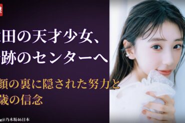 矢田萌華 Moeka Yada 秋田発の天才少女に衝撃！6期生センター抜擢の真実【2025最新】