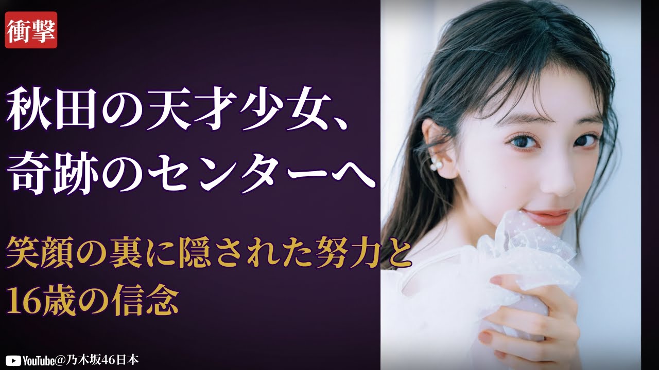 矢田萌華 Moeka Yada 秋田発の天才少女に衝撃!6期生センター抜擢の真実【2025最新】 矢田萌華 Moeka Yada 秋田発の天才少女に衝撃!6期生センター抜擢の真実【2025最新】