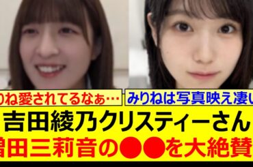 吉田綾乃クリスティーさん、増田三莉音の○○を大絶賛!!【乃木坂46・のぎおび・乃木坂配信中・乃木坂工事中】