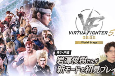 「Virtua Fighter 5 R.E.V.O. World Stage」を格ゲー声優・岩澤俊樹さんが発売日に初見プレイ！1人用新モード「World Stage」を遊びますの画像