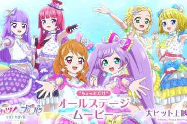 映画『アイカツ！×プリパラ THE MOVIE -出会いのキセキ！-』 "ちょっとだけ”オールステージムービー【大ヒット御礼！】