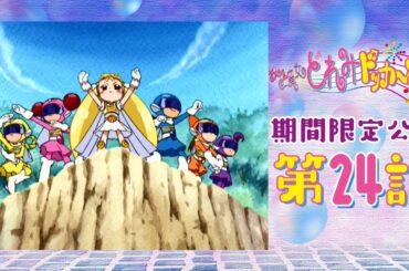 【期間限定公開】おジャ魔女どれみドッカ～ン！第24話「愛よ正義よ！ 私たちマジョレンジャー！」