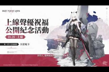 ✦聲優祝福公開紀念活動｜貝蕾妮卡