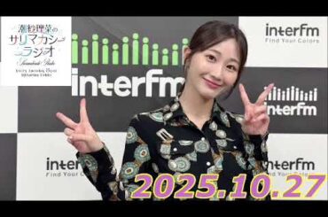潮紗理菜　サリマカシーラジオ　2025.10.27